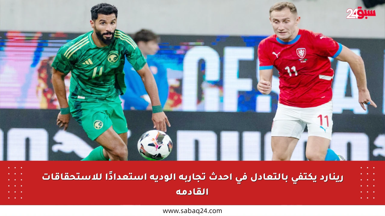 رينارد يكتفي بالتعادل في أحدث تجاربه الودية استعدادًا للاستحقاقات القادمة